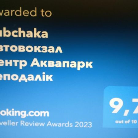 شقة Rubchaka Автовокзал Центр Аквапарк Неподалік إلفيف المظهر الخارجي الصورة