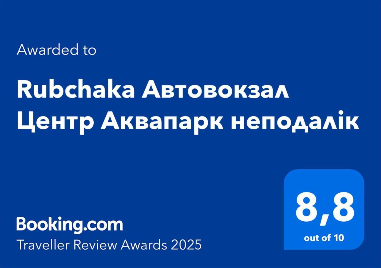 شقة Rubchaka Автовокзал Центр Аквапарк Неподалік إلفيف المظهر الخارجي الصورة